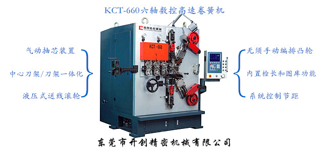 KCT-660六軸數(shù)控高速卷簧機.jpg